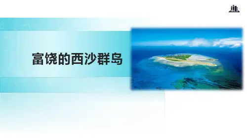 《富饶的西沙群岛》PPT课件免费下载
