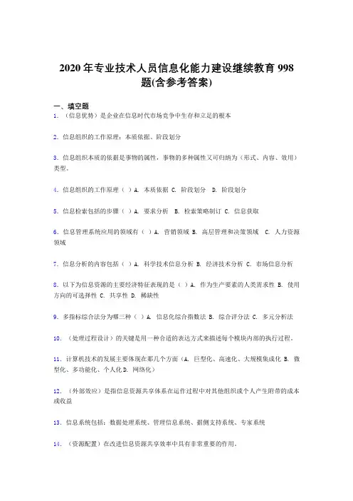 新版精编2020年专业技术人员信息化能力建设继续教育考试题库998题(含答案)