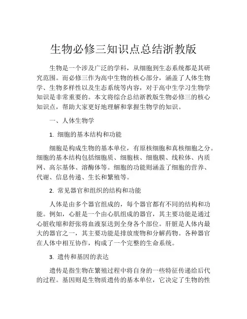 生物必修三知识点总结浙教版