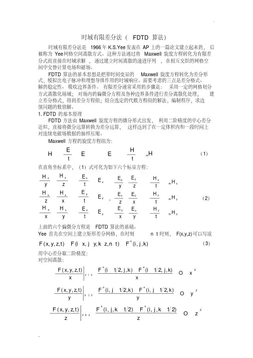 时域有限差分法（FDTD算法）的基本原理及仿真