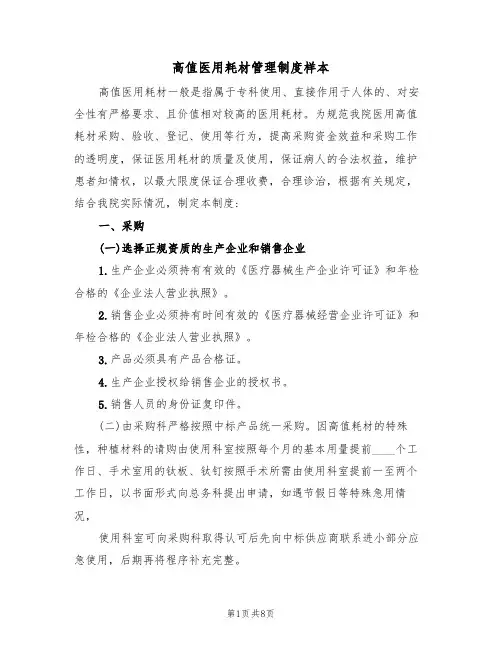 高值医用耗材管理制度样本（3篇）
