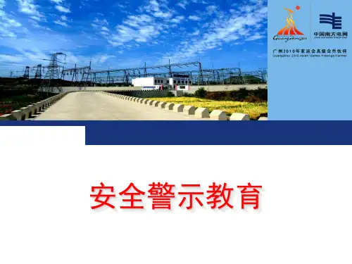 安全警示教育PPT课件