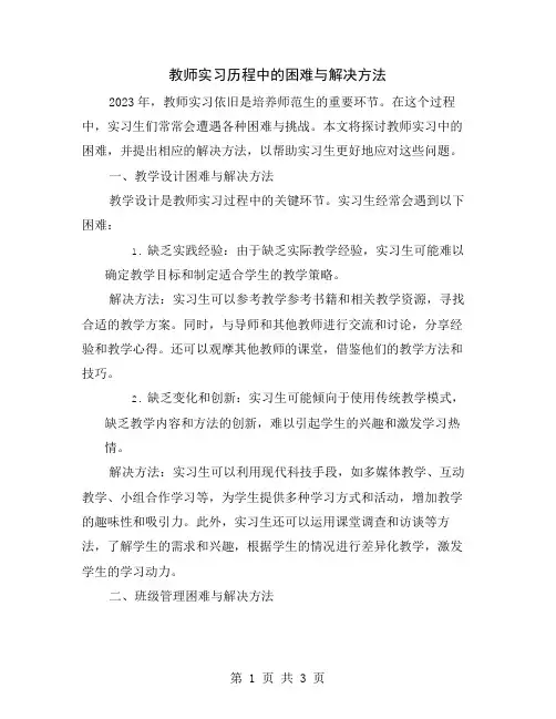教师实习历程中的困难与解决方法