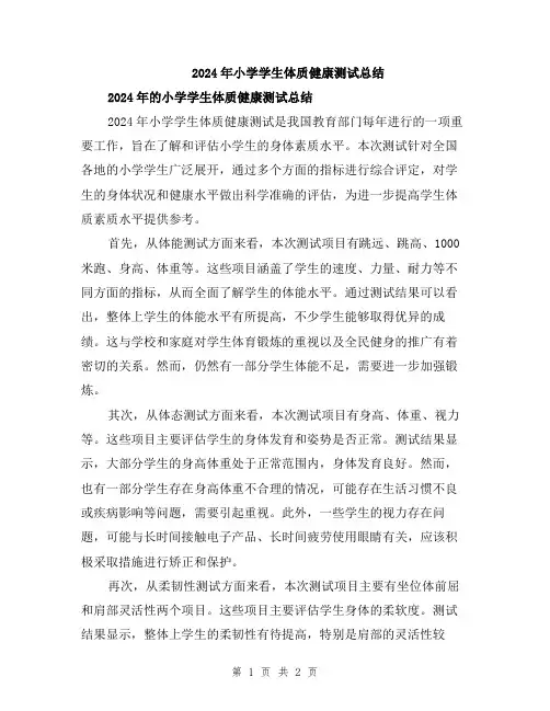 2024年小学学生体质健康测试总结