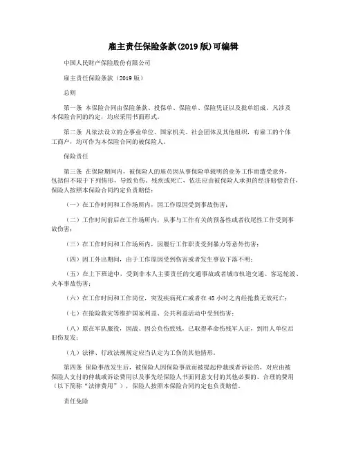 雇主责任保险条款(2019版)可编辑