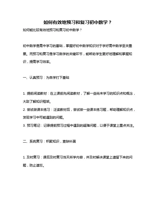 如何有效地预习和复习初中数学？