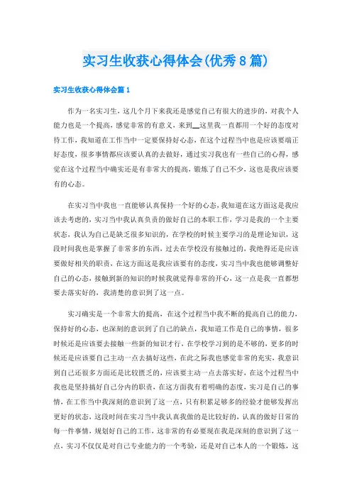 实习生收获心得体会(优秀8篇)