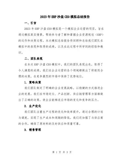 2023年ERP沙盘CEO模拟总结报告