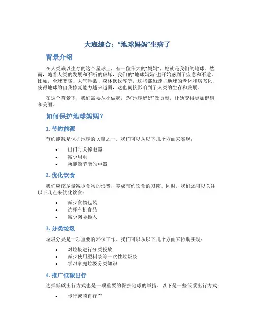 大班综合：“地球妈妈”生病了
