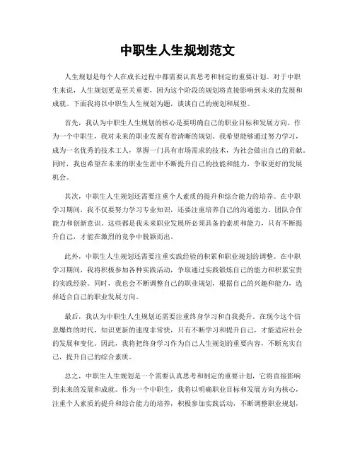 中职生人生规划范文