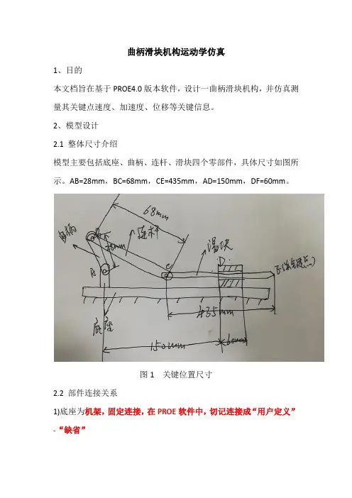 PROE4.0曲柄滑块机构运动学仿真