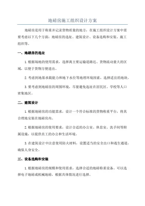地磅房施工组织设计方案