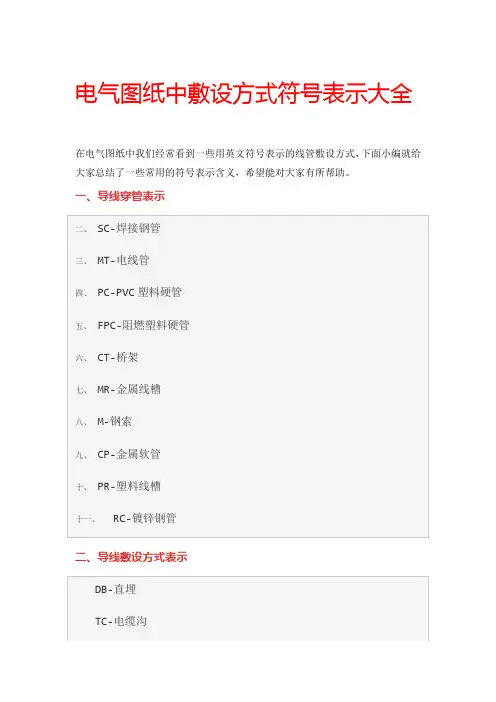 电气图纸中敷设方式符号表示大全
