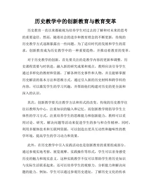 历史教学中的创新教育与教育变革