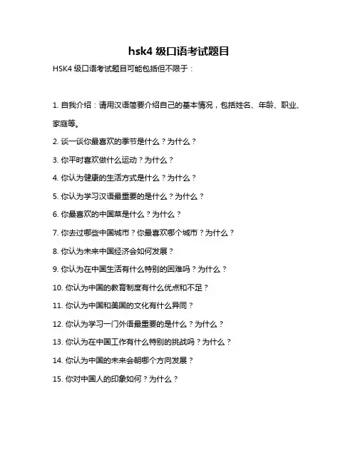 hsk4级口语考试题目