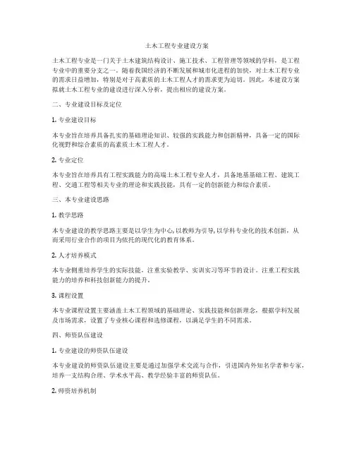 土木工程专业建设方案