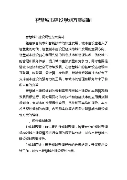 智慧城市建设规划方案编制