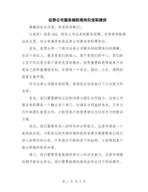 证券公司服务部经理岗位竞职演讲