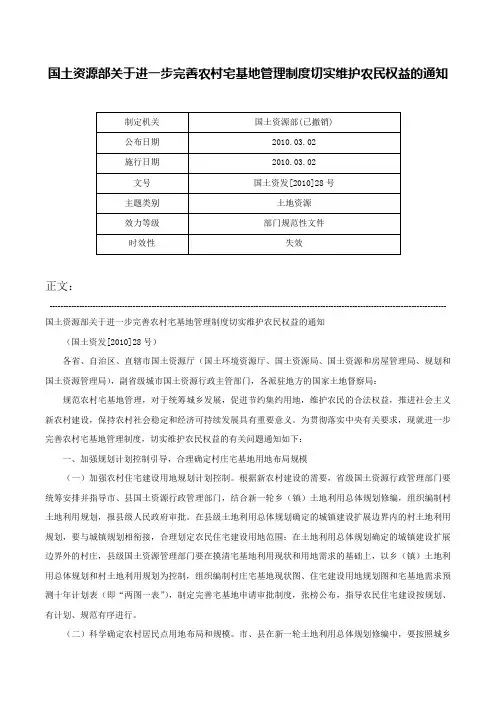 国土资源部关于进一步完善农村宅基地管理制度切实维护农民权益的通知-国土资发[2010]28号