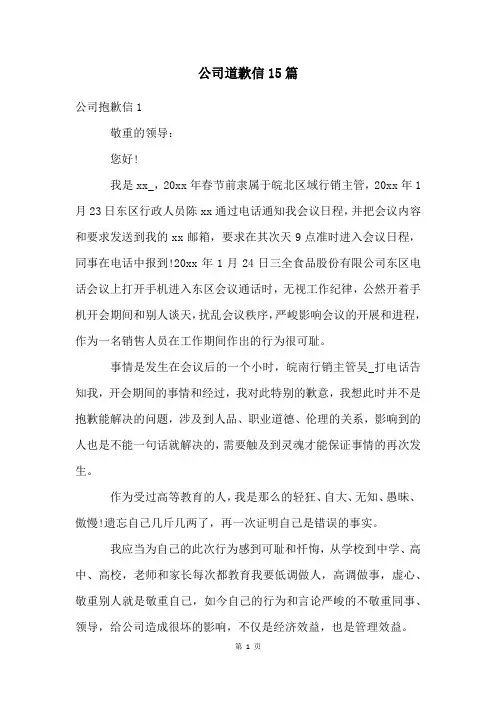 公司道歉信15篇