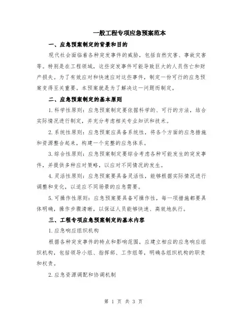 一般工程专项应急预案范本