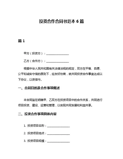 投资合作合同书范本6篇