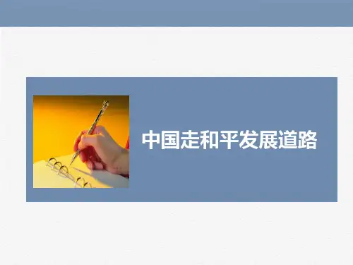 中国走和平发展道路
