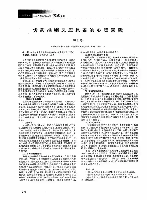 优秀推销员应具备的心理素质