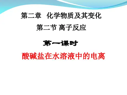 离子反应 -第一课时 酸碱盐在水溶液中的电离