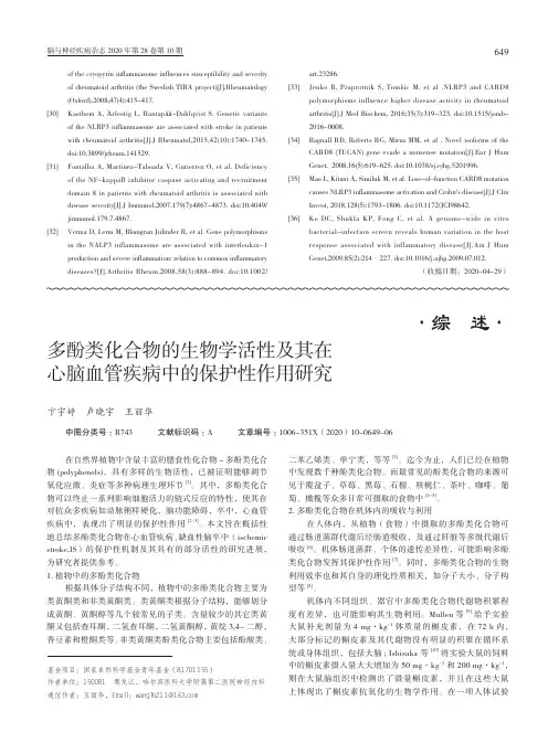 多酚类化合物的生物学活性及其在心脑血管疾病中的保护性作用研究