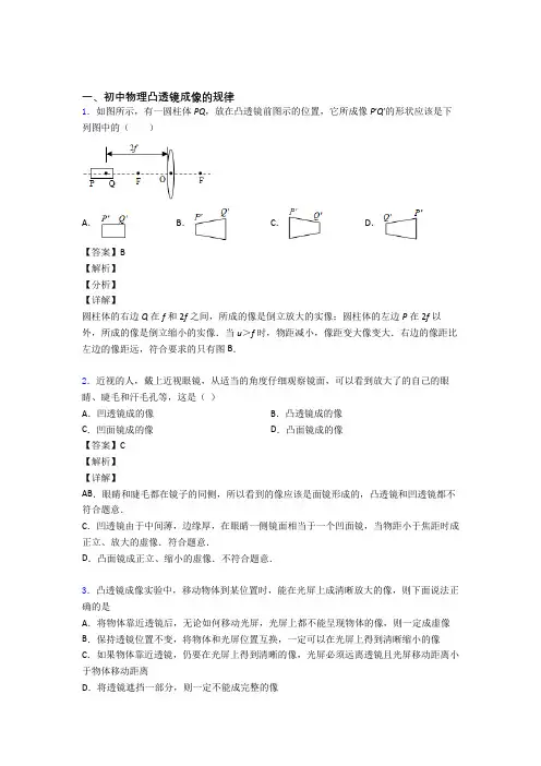 中考物理 凸透镜成像的规律 培优 易错 难题练习(含答案)附答案