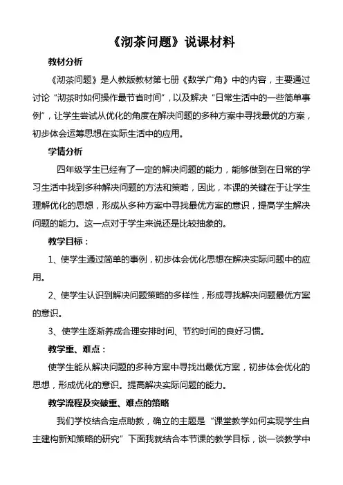 数学广角《沏茶问题》说课材料