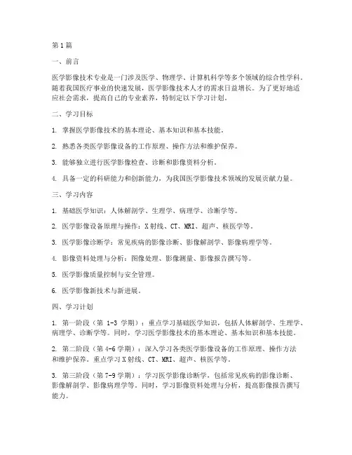 医学影像技术专业学习计划(3篇)