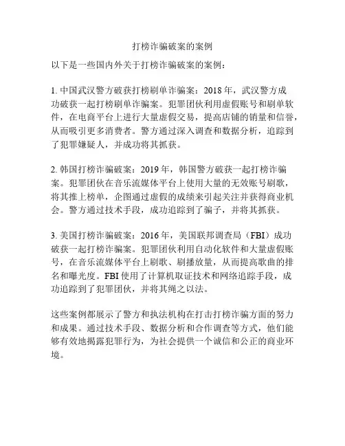 打榜诈骗破案的案例