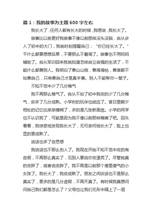 我的故事为主题600字左右