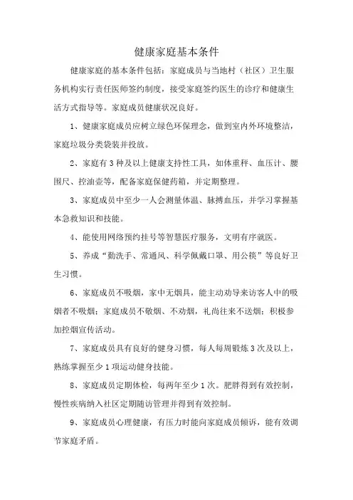 健康家庭基本条件