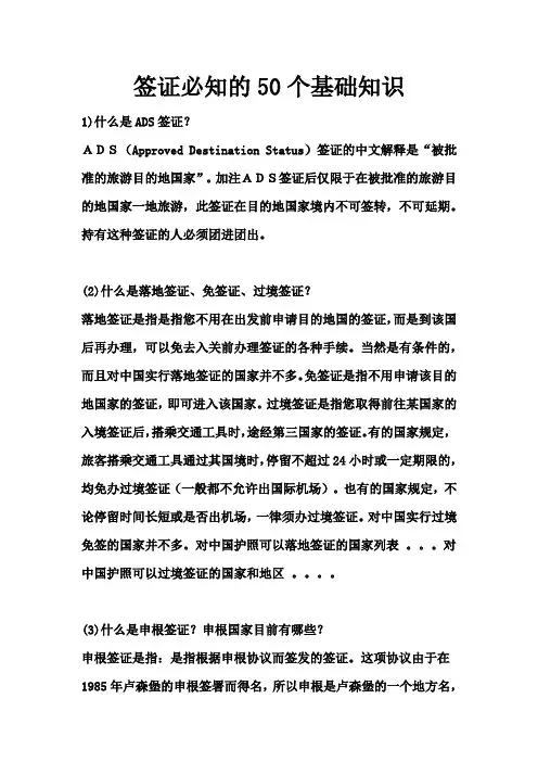 (完整版)签证必知的50个基础知识