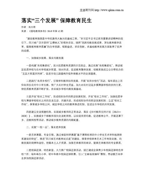 落实“三个发展” 保障教育民生