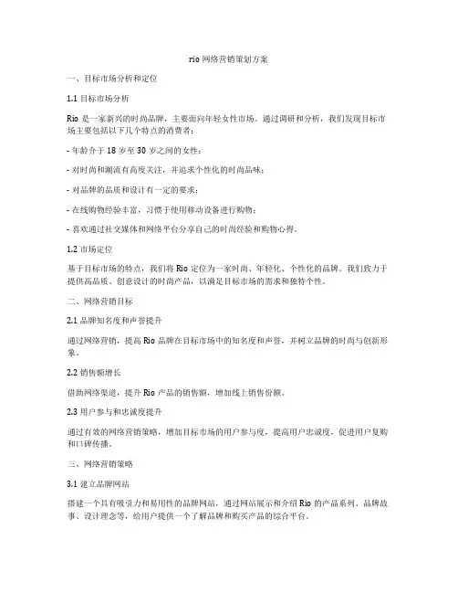 rio网络营销策划方案