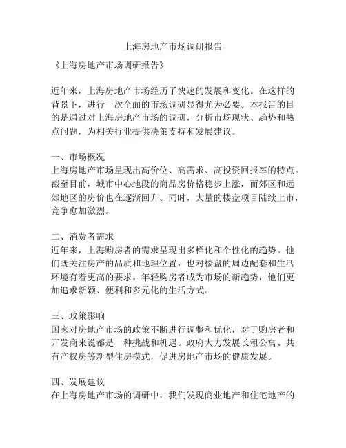 上海房地产市场调研报告