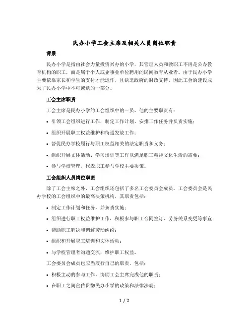 民办小学工会主席及相关人员岗位职责(修改稿)