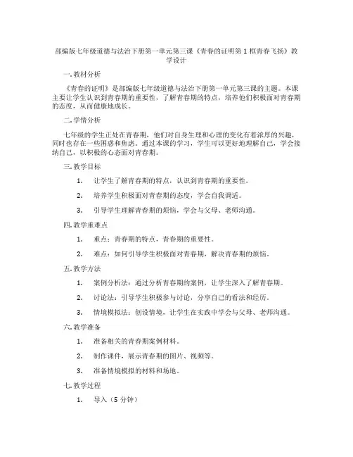 部编版七年级道德与法治下册第一单元第三课《青春的证明第1框青春飞扬》教学设计