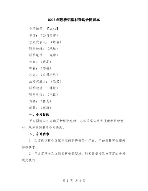 2024年断桥铝型材采购合同范本