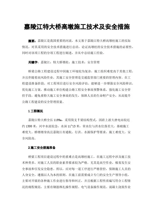 嘉陵江特大桥高墩施工技术及安全措施