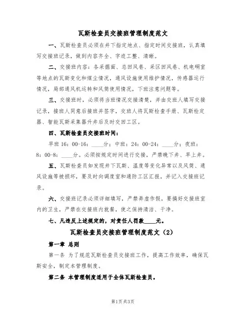 瓦斯检查员交接班管理制度范文（2篇）