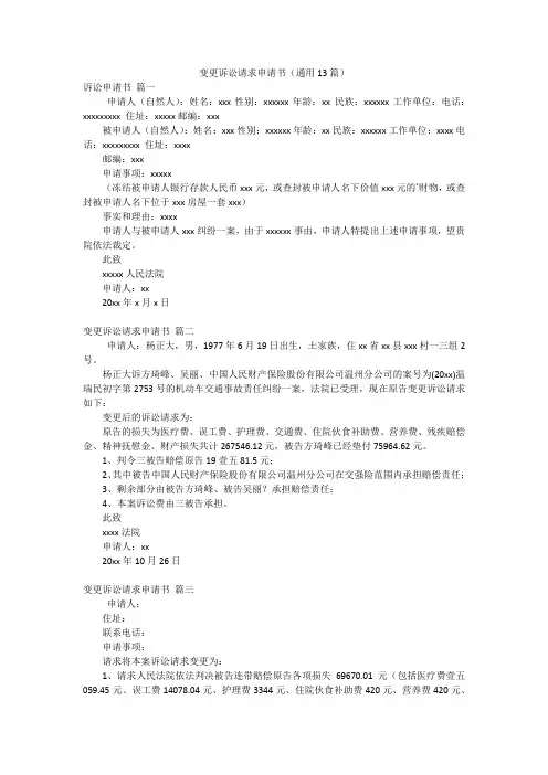 变更诉讼请求申请书(通用13篇)