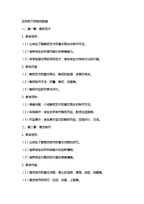 五年级下册劳技教案