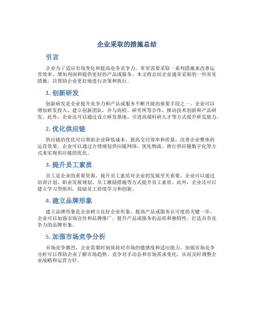 企业采取的措施总结