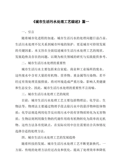 《2024年城市生活污水处理工艺综述》范文