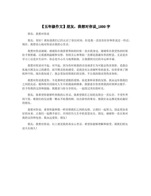 【五年级作文】朋友,我想对你说_1000字